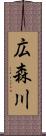 広森川 Scroll