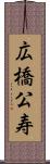 広橋公寿 Scroll