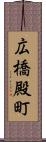 広橋殿町 Scroll