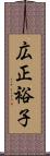 広正裕子 Scroll