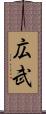 広武 Scroll