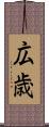 広歳 Scroll