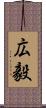 広毅 Scroll