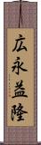 広永益隆 Scroll