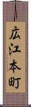 広江本町 Scroll