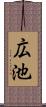 広池 Scroll