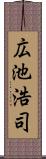 広池浩司 Scroll