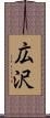 広沢 Scroll