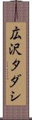広沢タダシ Scroll