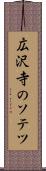 広沢寺のソテツ Scroll