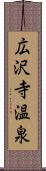 広沢寺温泉 Scroll