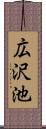 広沢池 Scroll