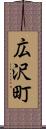 広沢町 Scroll