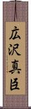 広沢真臣 Scroll