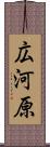 広河原 Scroll