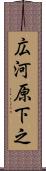 広河原下之 Scroll