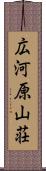 広河原山荘 Scroll