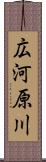 広河原川 Scroll