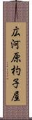 広河原杓子屋 Scroll