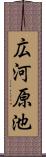 広河原池 Scroll