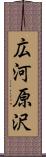 広河原沢 Scroll