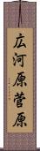 広河原菅原 Scroll