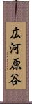 広河原谷 Scroll