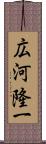 広河隆一 Scroll