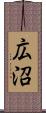 広沼 Scroll