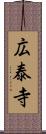 広泰寺 Scroll