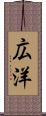 広洋 Scroll