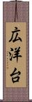 広洋台 Scroll