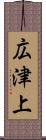 広津上 Scroll