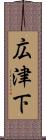 広津下 Scroll