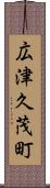 広津久茂町 Scroll