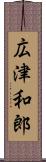 広津和郎 Scroll