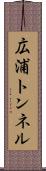広浦トンネル Scroll