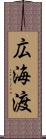 広海渡 Scroll