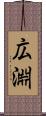 広淵 Scroll