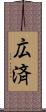 広済 Scroll