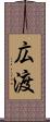 広渡 Scroll