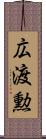 広渡勲 Scroll