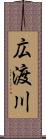 広渡川 Scroll