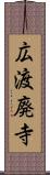 広渡廃寺 Scroll