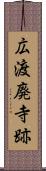 広渡廃寺跡 Scroll