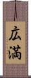 広満 Scroll