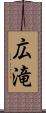 広滝 Scroll