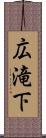 広滝下 Scroll