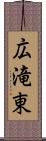 広滝東 Scroll