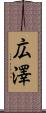 広澤 Scroll